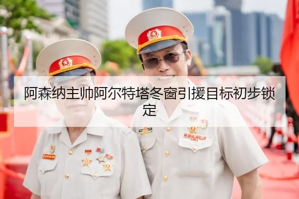 a-sen-na-zhu-shuai-a-er-te-ta-dong-chuang-yin-yuan-mu-biao-chu-bu-suo-ding-2-209.jpg